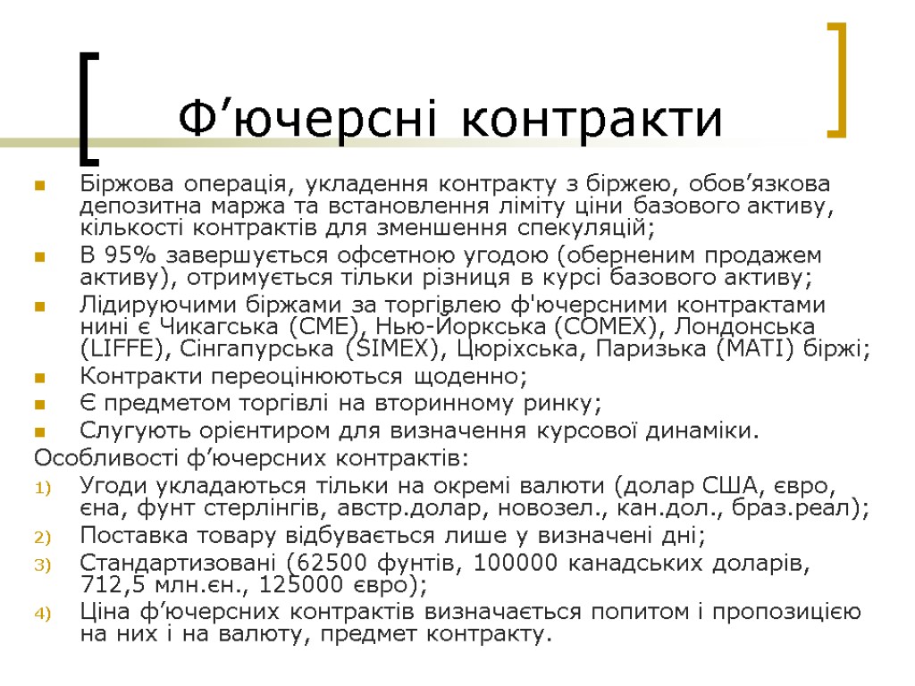 Ф’ючерсні контракти Біржова операція, укладення контракту з біржею, обов’язкова депозитна маржа та встановлення ліміту